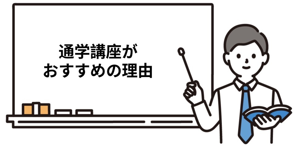 通学講座がおすすめの理由を示すイラスト