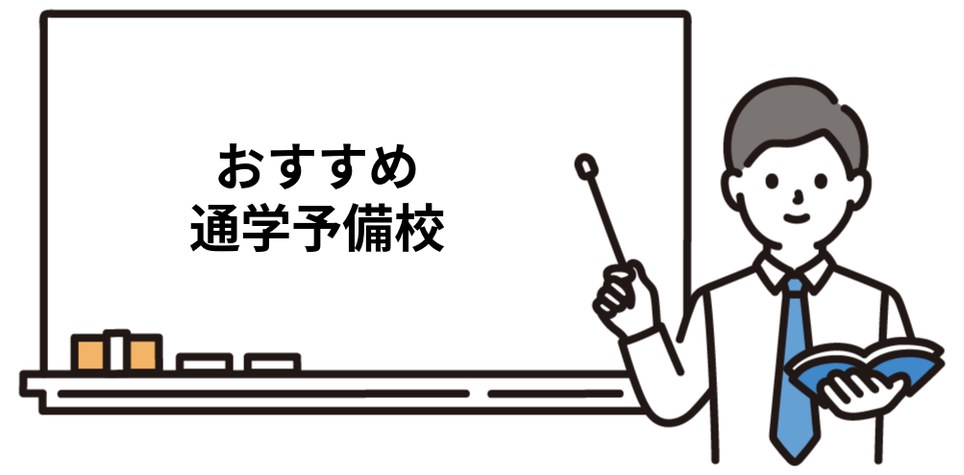 おすすめの司法書士通学予備校