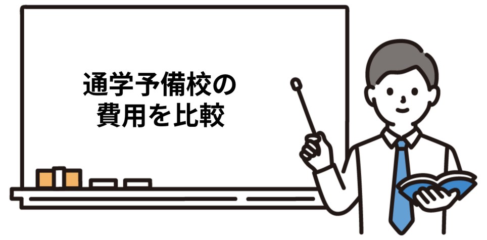 司法書士通学予備校の費用を比較