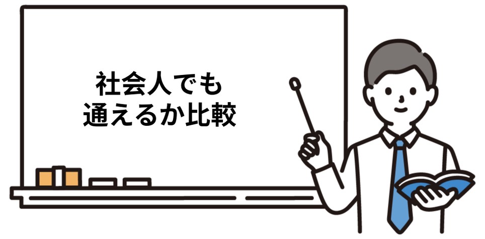 社会人でも司法書士通学予備校に通えるか比較