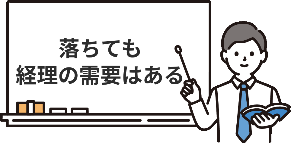経理の面接に落ちても、市場はまだまだ広い