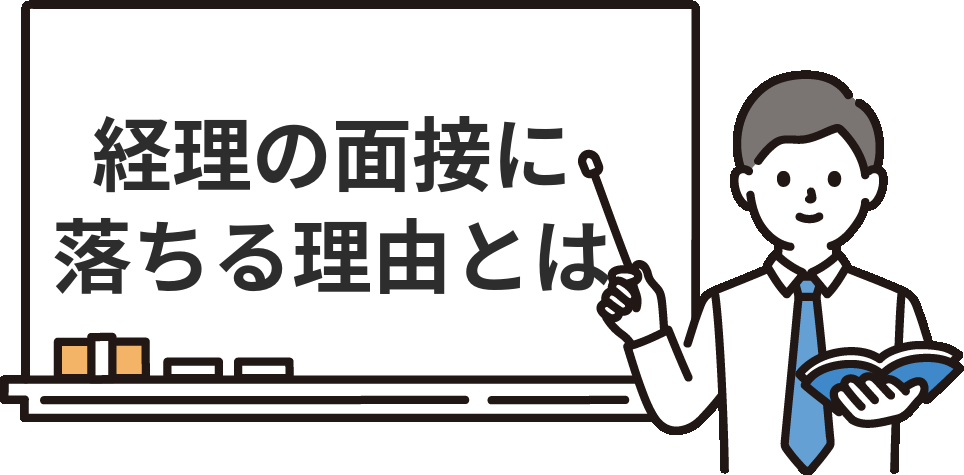経理の面接に落ちる人に共通する理由