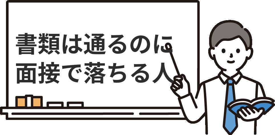 『経理の書類は通るのに面接で落ちる』ときの典型パターン