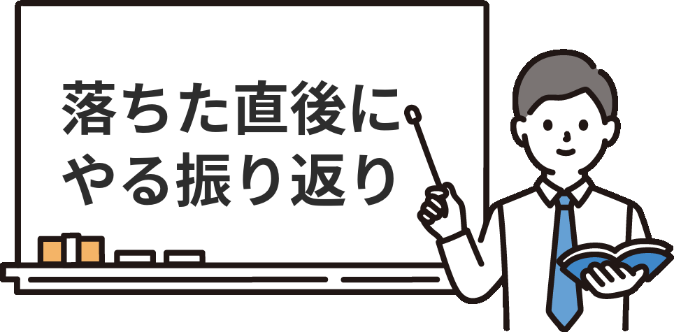 経理の面接で落ちた直後にやるべき『振り返り』
