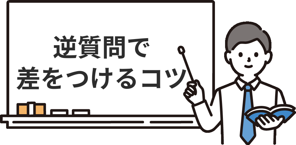 経理の面接の逆質問で差をつけるコツ