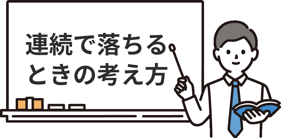 それでも面接に連続で落ちる・受からないときの考え方