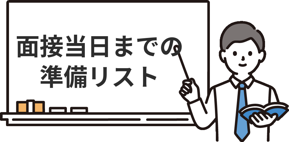 経理の面接当日までにやっておく準備