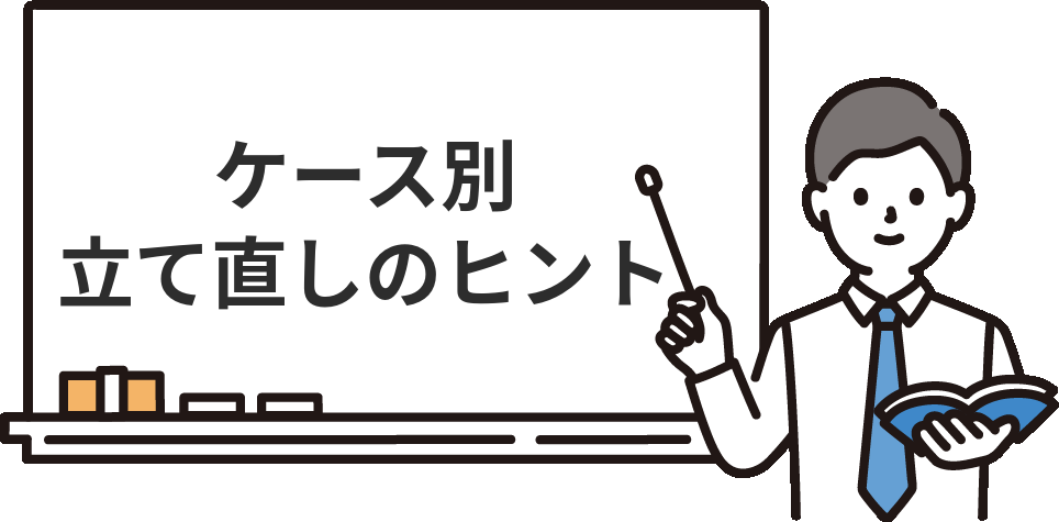 経理の面接に落ちたときの立て直し方