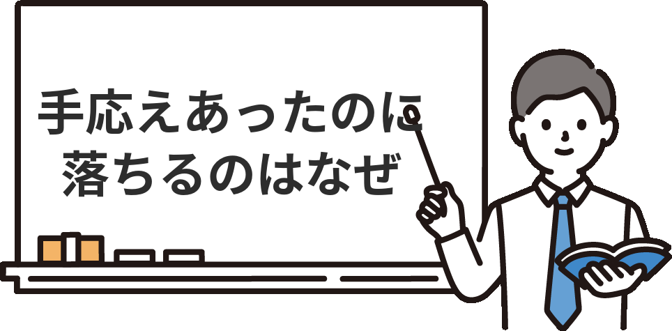 『面接の手応えがあったのに落ちた』のはなぜ？