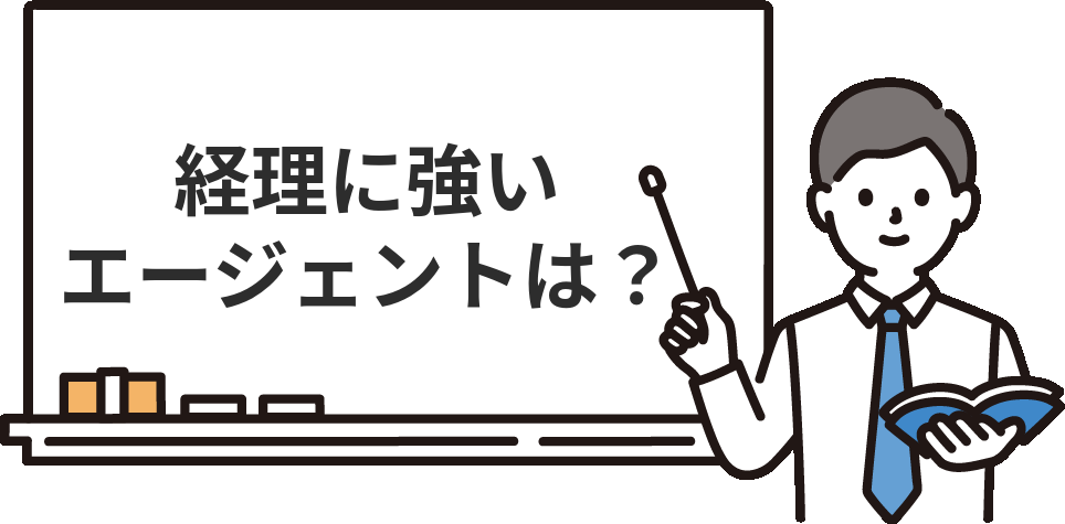 経理に強い転職エージェントはどこ？