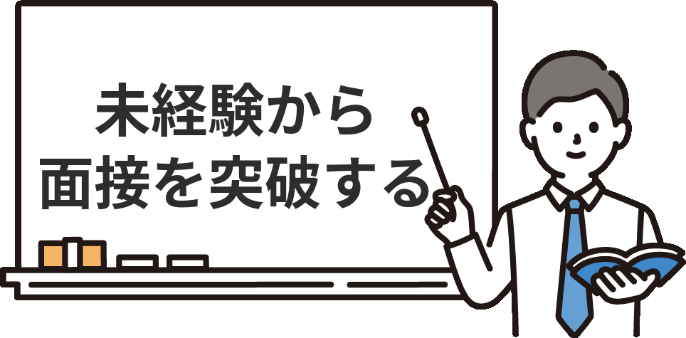 未経験から経理の面接を突破するには