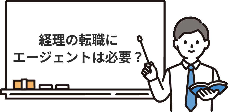 そもそも経理の転職にエージェントは必要？【市場データで確認】