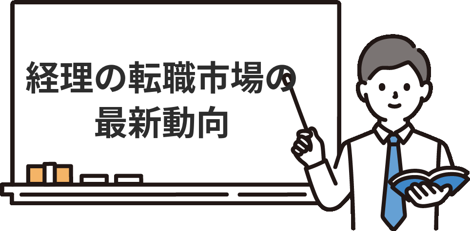 経理の転職市場の動向【最新】
