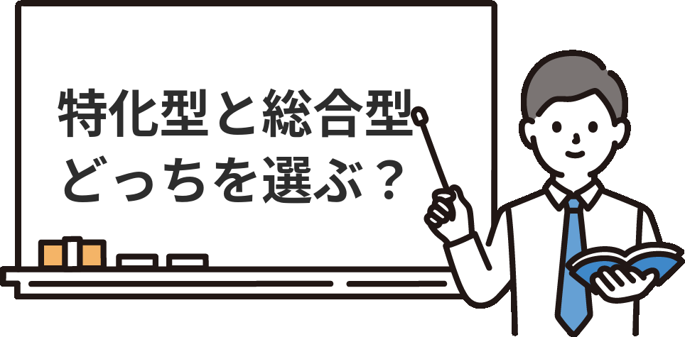 経理の転職エージェントは「特化型」と「総合型」どっちを選ぶ？