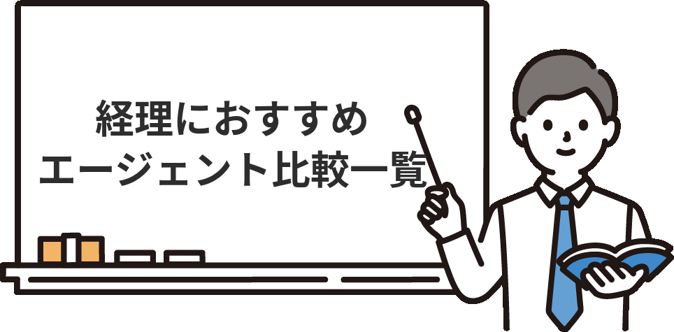 経理におすすめの転職エージェント比較一覧【2026年最新】