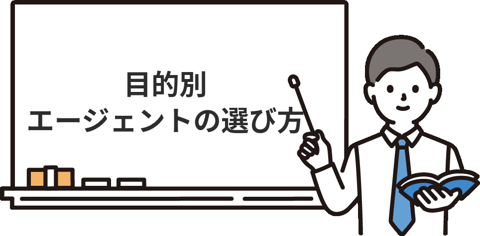 【目的別】経理転職エージェントの選び方