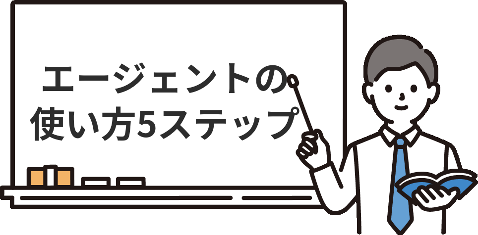 経理転職エージェントの使い方5ステップ