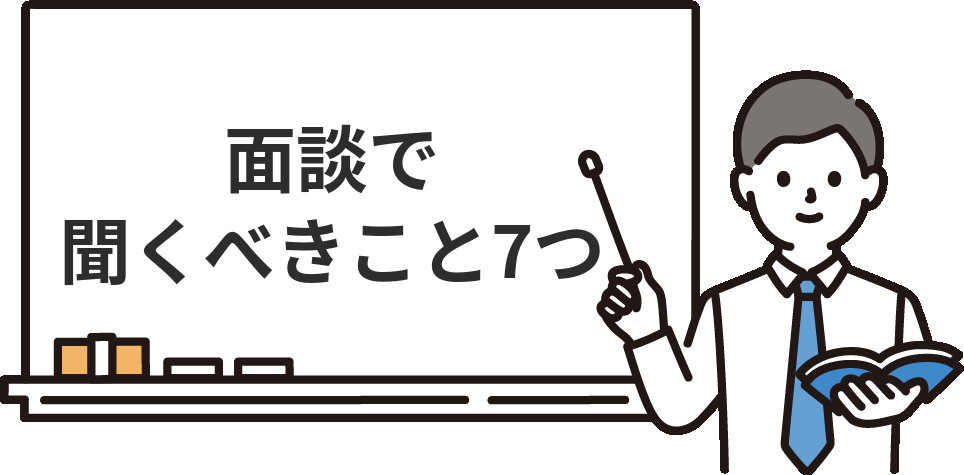 エージェントとの面談で聞くべきこと7つ