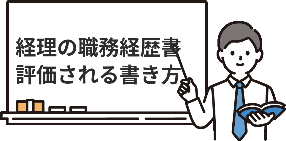 経理の職務経歴書で評価される書き方