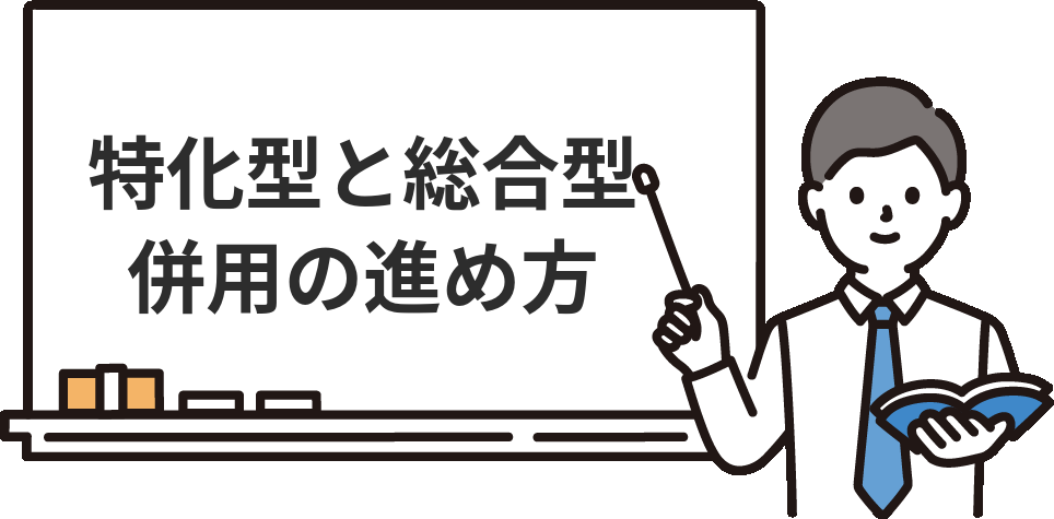 特化型エージェントと総合型エージェントの「併用」の進め方