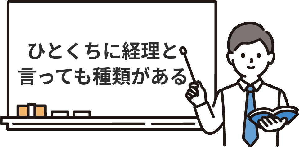 ひとくちに「経理」と言っても種類がある