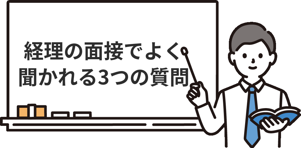 経理の面接でよく聞かれる3つの質問