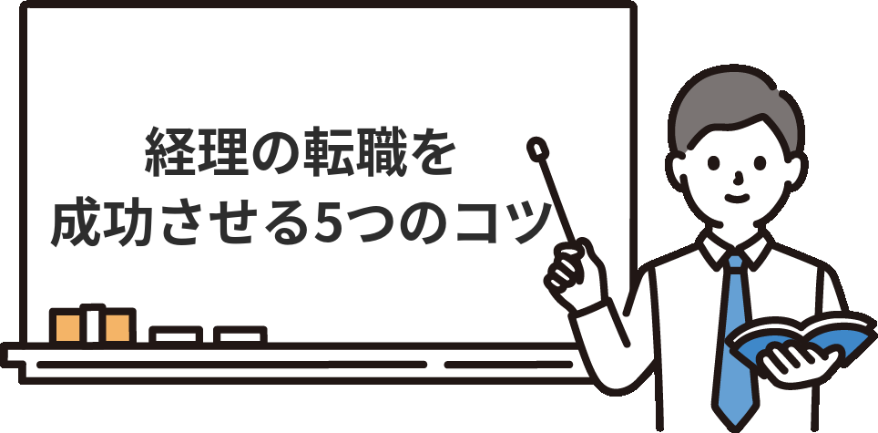 経理の転職を成功させる5つのコツ