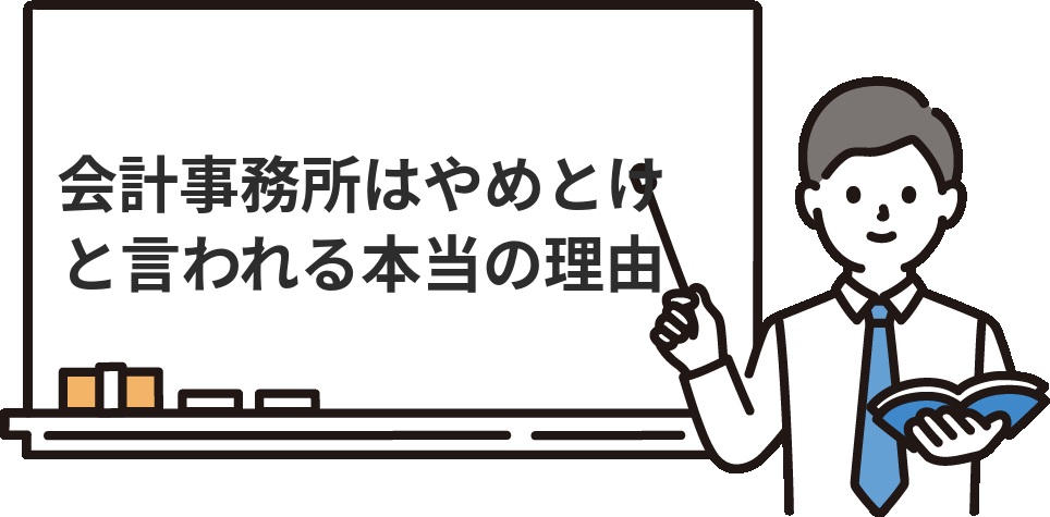 『会計事務所はやめとけ』と言われる本当の理由
