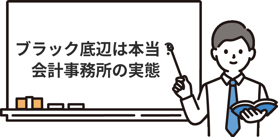 『会計事務所はやめとけ、ブラック底辺』は本当なのか？