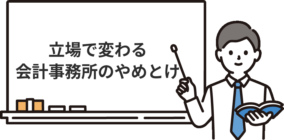状況や立場別に見る『会計事務所はやめとけ』