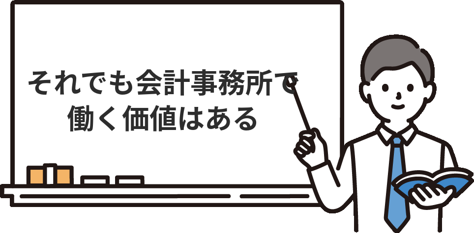 それでも会計事務所で働く価値はある