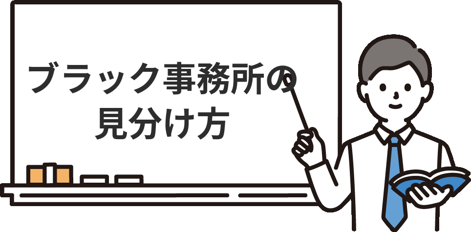 入る前にチェック！ブラックな会計事務所の見分け方