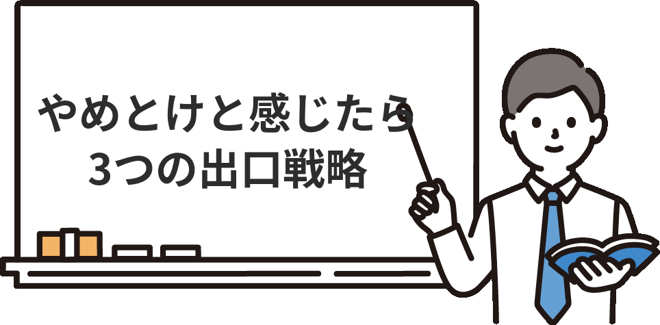 「やめとけ」を感じたときの3つの出口戦略