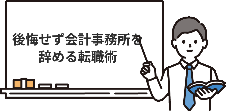 会計事務所から後悔せず転職する方法