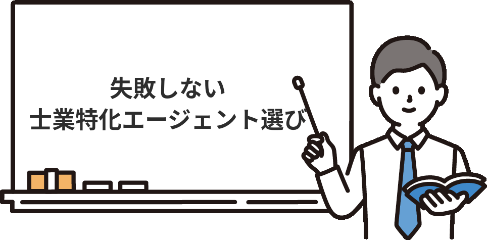出口で失敗しないために！士業特化エージェントを選ぶ