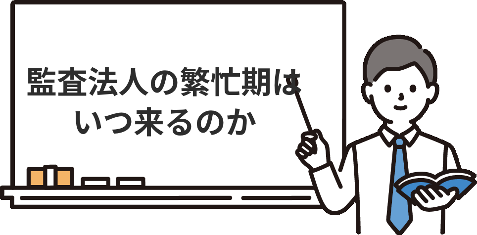 監査法人の繁忙期はいつ？年間スケジュールで激務の波を可視化