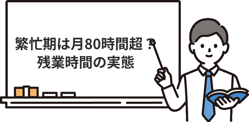 監査法人の残業時間の実態！繁忙期は月80時間を超える？