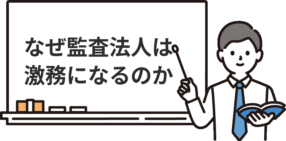 なぜ監査法人は激務になるのか？5つの理由