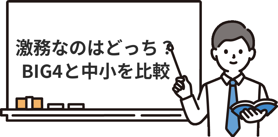 BIG4監査法人と中小監査法人、激務なのはどっち？