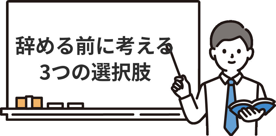 監査法人の激務がきついとき、辞める前に考える3つの選択肢
