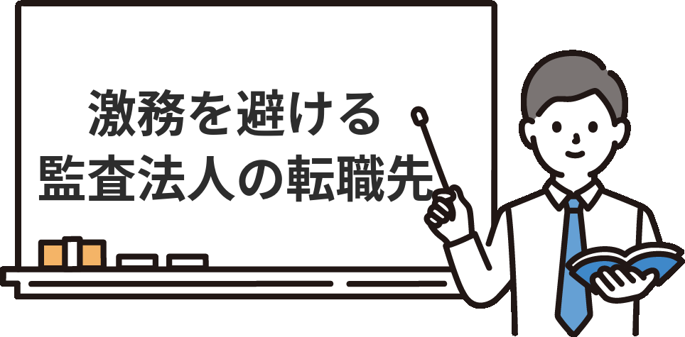 監査法人の激務を避ける転職先とは？事業会社経理・CFO・コンサル