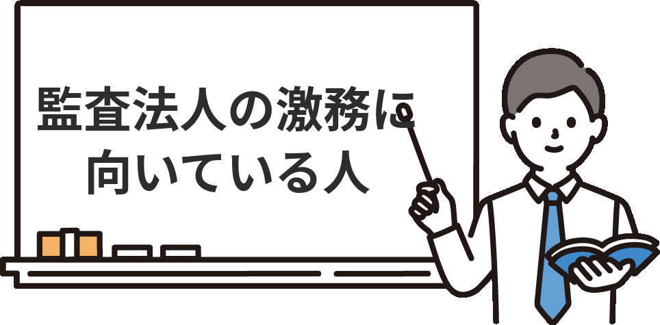 監査法人の激務に向いている人・向いていない人