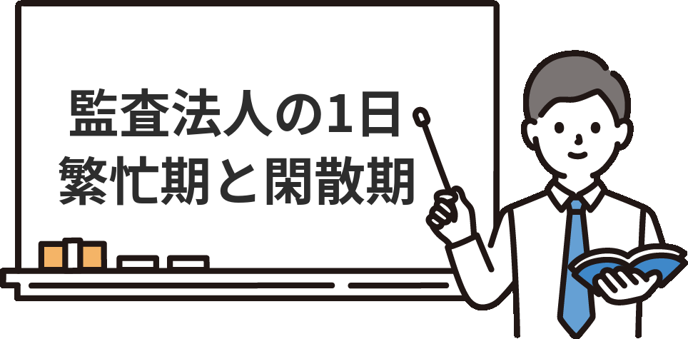 監査法人の1日のスケジュール　～繁忙期と閑散期で比較～