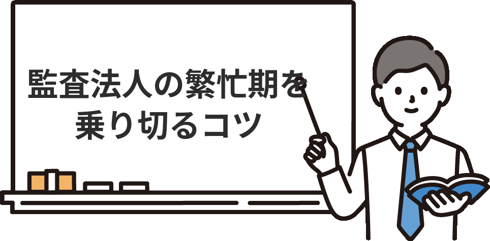 監査法人の激務な繁忙期を乗り切るコツ
