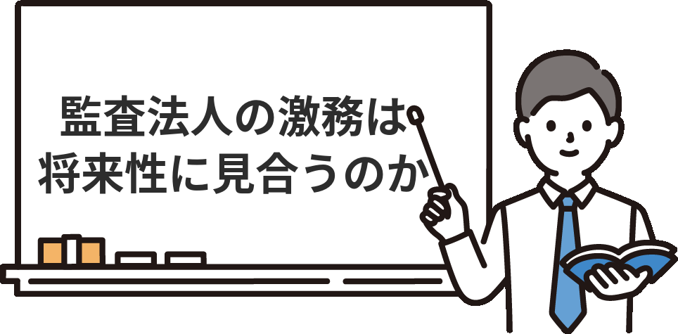 公認会計士の激務は将来性に見合うのか？