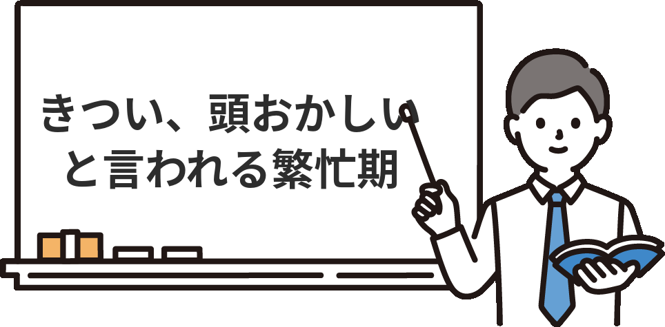 『監査法人はきつい・頭おかしい』と言われる繁忙期