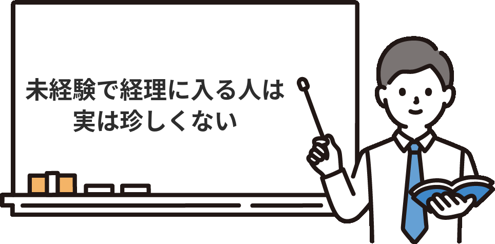 そもそも、なぜ未経験で経理に入る人が多いのか