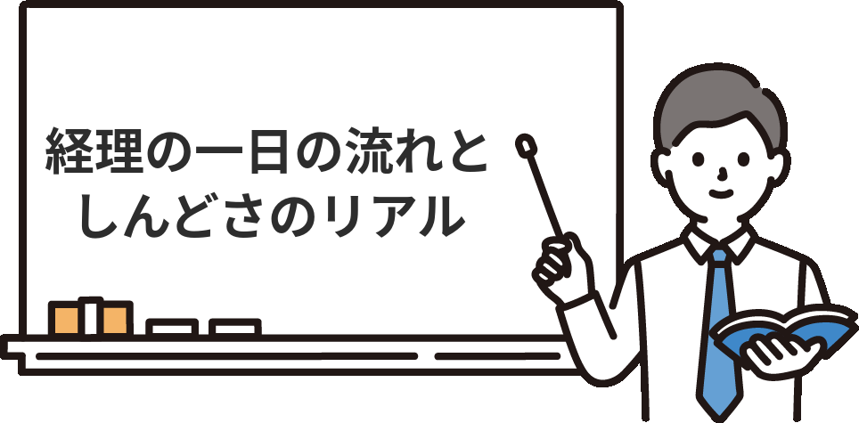 未経験で入った経理の『一日の流れ』としんどさのリアル