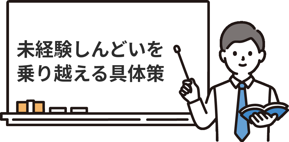 経理の『未経験しんどい』を乗り越えるための具体策