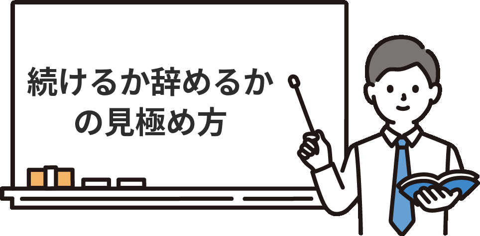 それでもしんどい時、経理を『続けるか辞めるか』の見極め方